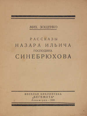 Лот из двух прижизненных изданий Михаила Зощенко: